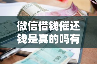 微信借钱催还钱是真的吗有哪些？10个貌似免审批、不看征信的借款平台百分百合集