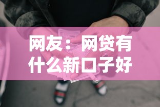 网友：网贷有什么新口子好借钱？求介绍几款小贷平台好借款