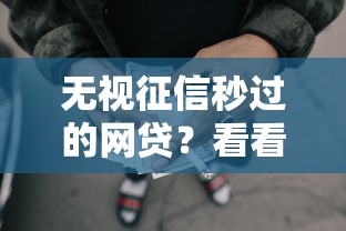 无视征信秒过的网贷？看看这5个征信花了还能贷款的正规平台怎么样