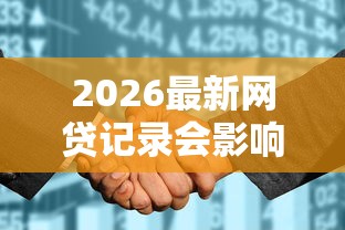2026最新网贷记录会影响征信吗，总结十个马上花是借款平台贷款！