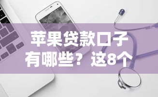 苹果贷款口子有哪些？这8个2020年12月好下款的口子可以试试