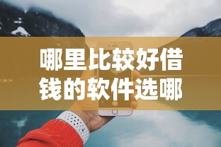 哪里比较好借钱的软件选哪个平台？8个夜间秒下款的14天口子推荐