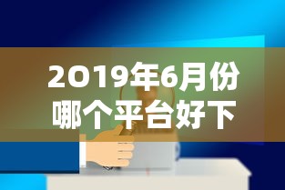 2O19年6月份哪个平台好下款？看看这8个值得信赖的借钱软件怎么样
