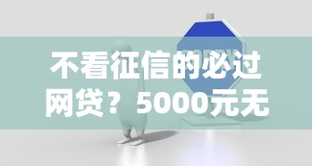 不看征信的必过网贷？5000元无门槛借款平台推荐，7个网贷平台最怕部门盘点