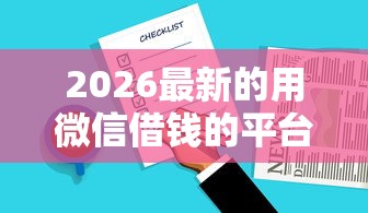 2026最新的用微信借钱的平台，总结十个良心网贷平台！