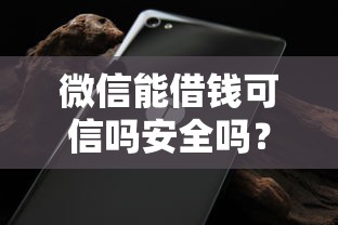 微信能借钱可信吗安全吗？网友亲测8个无视黑白户下款的口子盘点