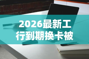 2026最新工行到期换卡被拒，总结十个不用征信的网贷平台！