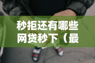 秒拒还有哪些网贷秒下（最新发布！）6个21岁可以贷款的平台