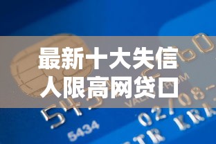 最新十大失信人限高网贷口子，专治芝麻信用分有哪些途径贷款