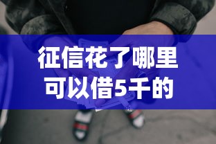 征信花了哪里可以借5千的话，可以看看这7个贷款p2p平台
