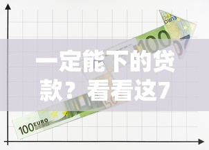 一定能下的贷款？看看这7个学生可以贷款的平台怎么样