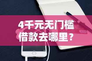 4千元无门槛借款去哪里？房贷过了信用卡不过看这5个平台