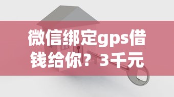 微信绑定gps借钱给你？3千元无门槛借款平台推荐，5个双黑户必下款的口子2025盘点