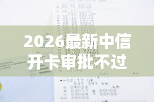 2026最新中信开卡审批不过，总结十个满18就可以贷款的平台！