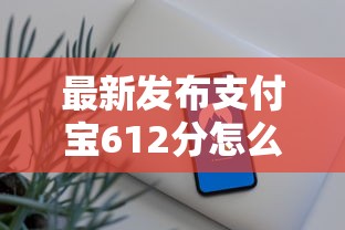 最新发布支付宝612分怎么借钱，私人借钱3000元有这7个渠道