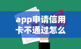 app申请信用卡不通过怎么办？6个平台试试看哪个能下款
