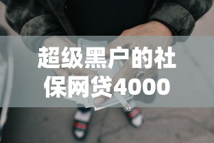 超级黑户的社保网贷4000元无门槛本月借款平台力荐！分享小额网贷口子4000元无门槛借款