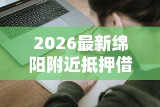 2026最新绵阳附近抵押借钱，总结十个台湾人借钱平台！