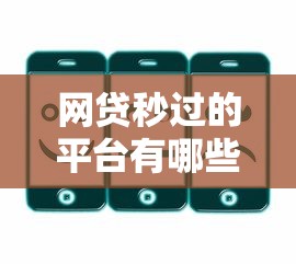 网贷秒过的平台有哪些？4000元无门槛借款平台推荐，7个无视黑花半夜下款的网贷口子盘点