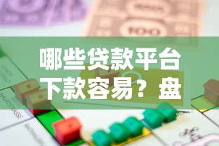 哪些贷款平台下款容易？盘点7个房产抵押贷款平台给你参考