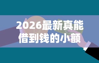 2026最新真能借到钱的小额贷款平台（支持微信），6个网黑真正能下款的软件无私分享