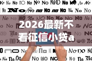 2026最新不看征信小贷app（支持微信），7个18岁的借钱平台无私分享