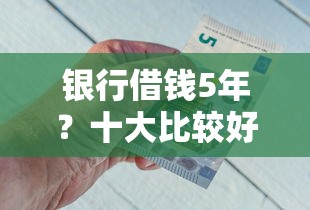银行借钱5年？十大比较好的网贷平台排名不分先后推荐