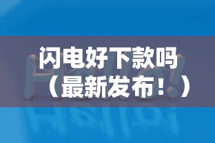 闪电好下款吗（最新发布！）10个平台不看征信可以借到钱