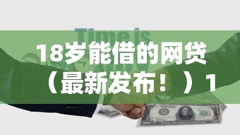 18岁能借的网贷（最新发布！）10个小微贷款平台