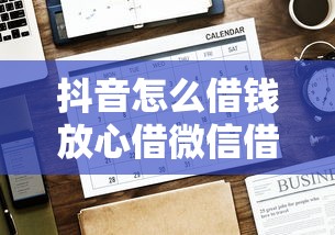 抖音怎么借钱放心借微信借款有哪些？分享10个什么借钱平台好通过