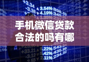 手机微信贷款合法的吗有哪些？10个貌似免审批、秒批通过的网贷软件合集