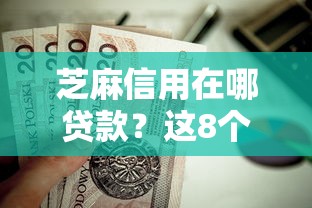 芝麻信用在哪贷款？这8个征信花了下款的平台值得一试