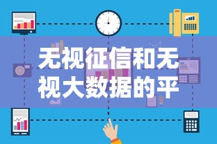 无视征信和无视大数据的平台？看看这5个贷款平台有没有能下款的