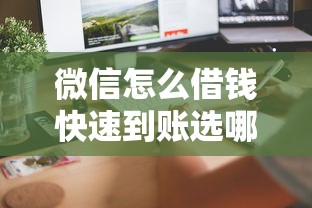 微信怎么借钱快速到账选哪个平台？6个2025年高炮口子秒下款推荐