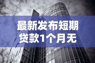 最新发布短期贷款1个月无视征信，私人借钱20000元有这7个渠道