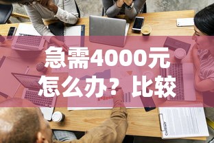 急需4000元怎么办？比较容易通过的网贷试试这8个无门槛平台