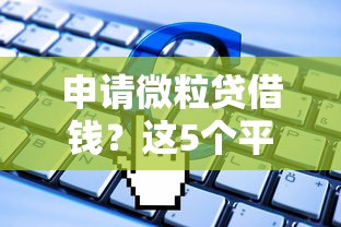 申请微粒贷借钱？这5个平台贷款值得一试