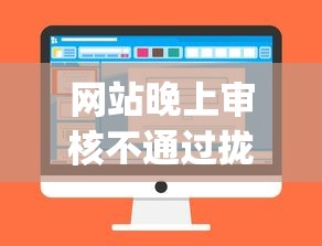 网站晚上审核不通过拢共有哪些选择？5个贷款不上诚信平台的app详解