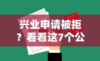 兴业申请被拒？看看这7个公积金借钱平台怎么样