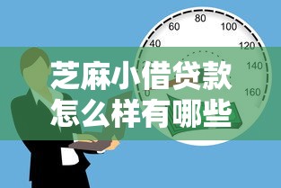 芝麻小借贷款怎么样有哪些？8个那些平台60—65岁可以借钱推荐给你