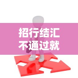 招行结汇不通过就选这5个1000元容易借到钱的平台