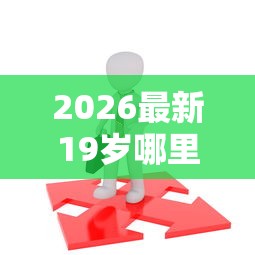 2026最新19岁哪里借钱最容易通过呢（支持支付宝），5个所有的网贷平台无私分享