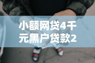 小额网贷4千元黑户贷款2025新口子，在网上借钱5000的5个平台介绍