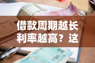 借款周期越长利率越高？这5个有当前逾期黑户借钱口子值得一试