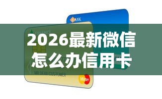 2026最新微信怎么办信用卡借钱呢（支持支付宝），6个芝麻信用贷款平台无私分享