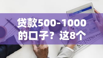 贷款500-1000的口子？这8个芝麻分700能秒下的口子可以试试