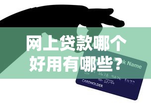 网上贷款哪个好用有哪些？分享7个平台贷款好用