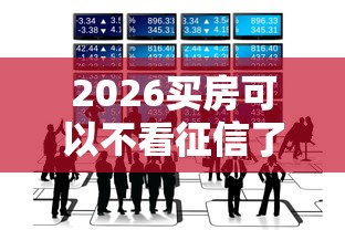 2026买房可以不看征信了么，差1000元就选这6个平台
