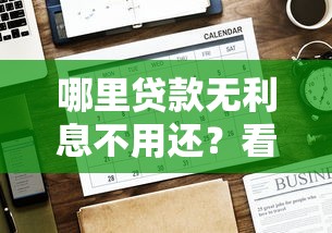 哪里贷款无利息不用还？看看这7个贷款平台有没有能下款的