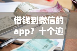 借钱到微信的app？十个逾期也不怕的先还利息后还本金的贷款平台